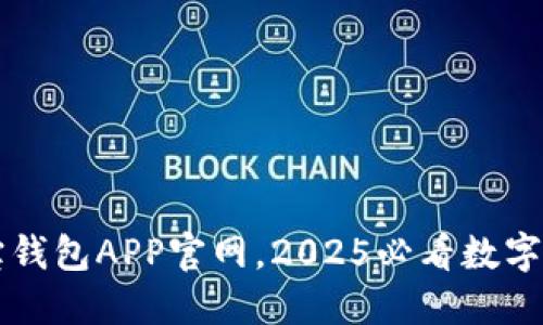立即下载波宝钱包APP官网，2025必看数字资产管理利器