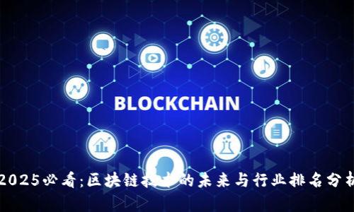 2025必看：区块链技术的未来与行业排名分析