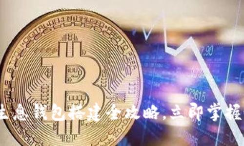 2025必看：数字货币生息钱包搭建全攻略，立即掌握如何让你的资产增值！