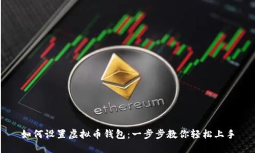 如何设置虚拟币钱包：一步步教你轻松上手