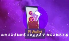 比特币与虚拟数字币的未来展望：机遇与挑战并